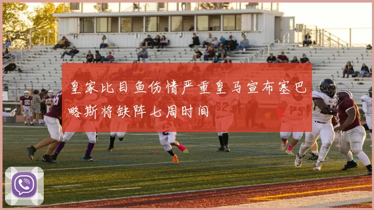 皇家比目鱼伤情严重皇马宣布塞巴略斯将缺阵七周时间