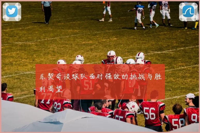 东契奇谈球队面对强敌的挑战与胜利渴望