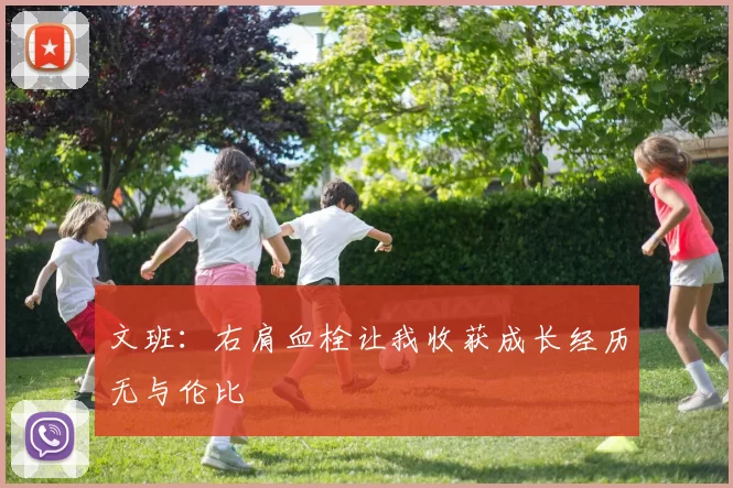 文班：右肩血栓让我收获成长经历无与伦比