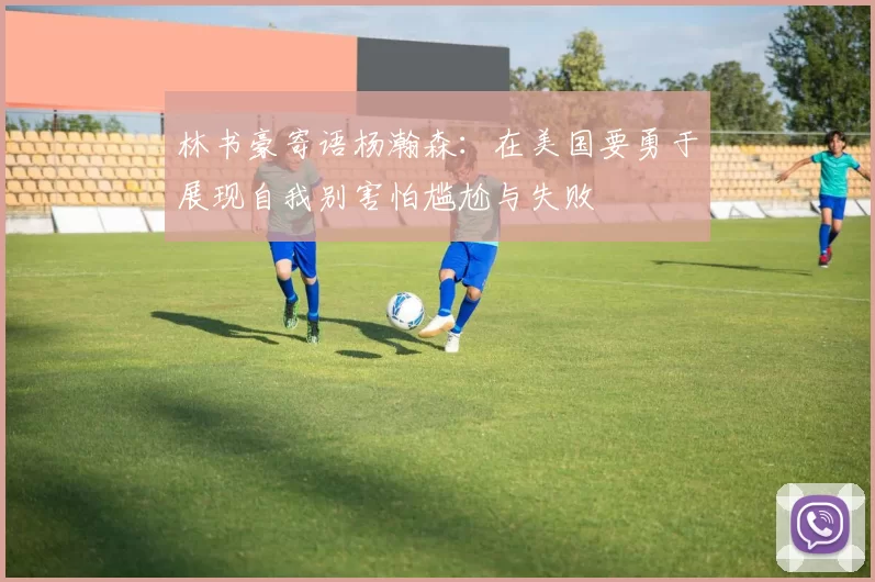 林书豪寄语杨瀚森：在美国要勇于展现自我别害怕尴尬与失败