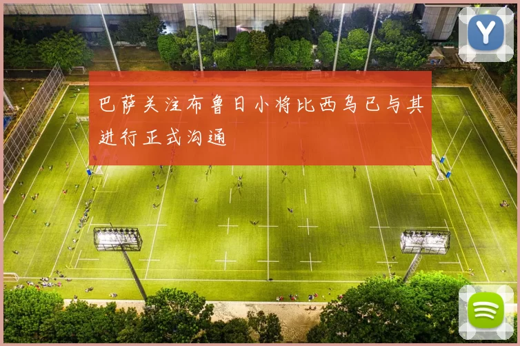 巴萨关注布鲁日小将比西乌已与其进行正式沟通