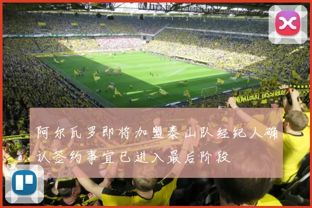 阿尔瓦罗即将加盟泰山队经纪人确认签约事宜已进入最后阶段