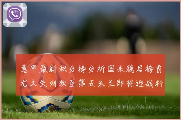 意甲最新积分榜分析国米稳居榜首尤文失利跌至第五米兰即将迎战科莫