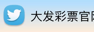 大发彩票官网 Logo